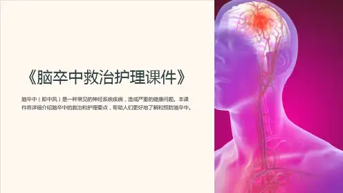 《脑卒中救治护理课件》