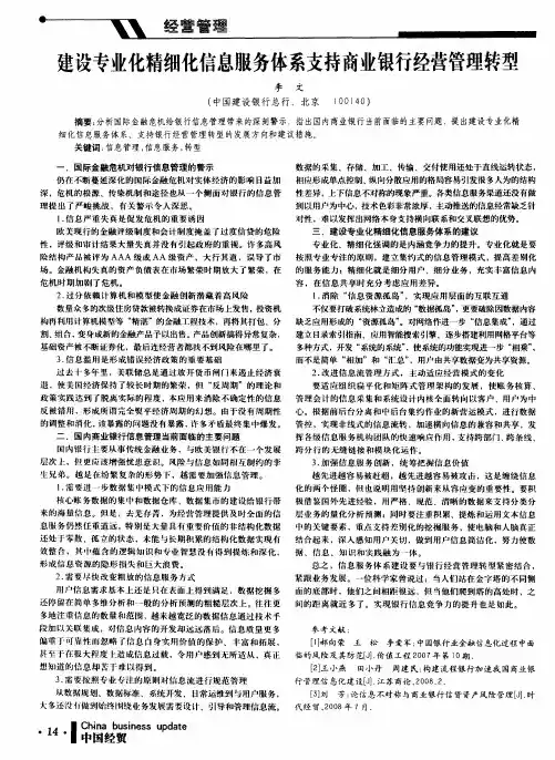 建设专业化精细化信息服务体系支持商业银行经营管理转型