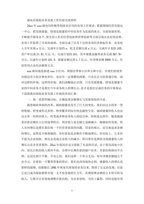 精选邮电局保险业务发展工作经验交流材料