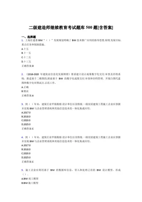 最新2019二级建造师继续教育完整题库500题(含答案)