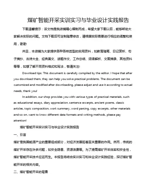 煤矿智能开采实训实习与毕业设计实践报告