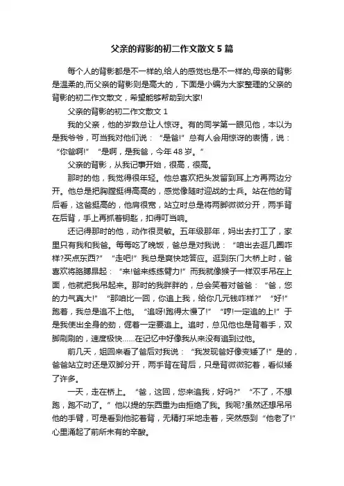 父亲的背影的初二作文散文5篇