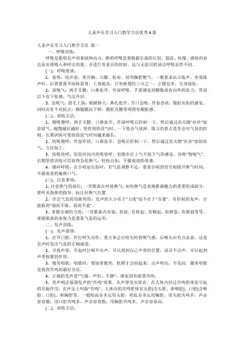 儿童声乐学习入门教学方法优秀4篇