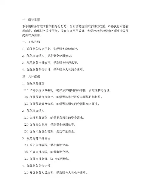 学期工作计划财务管理