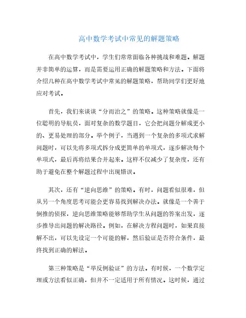 高中数学考试中常见的解题策略