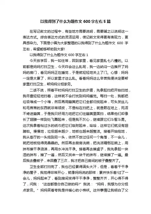 以我得到了什么为题作文600字左右5篇