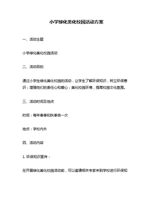 小学绿化美化校园活动方案