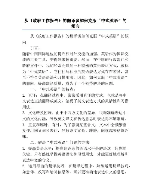 从《政府工作报告》的翻译谈如何克服“中式英语”的倾向