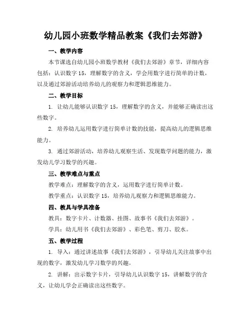 幼儿园小班数学精品教案《我们去郊游》