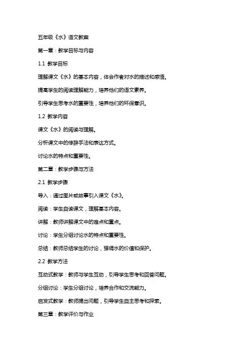 五年级《水》语文教案