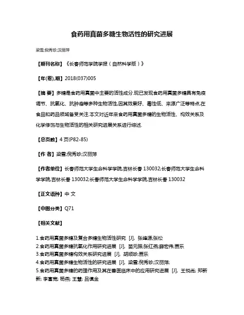 食药用真菌多糖生物活性的研究进展