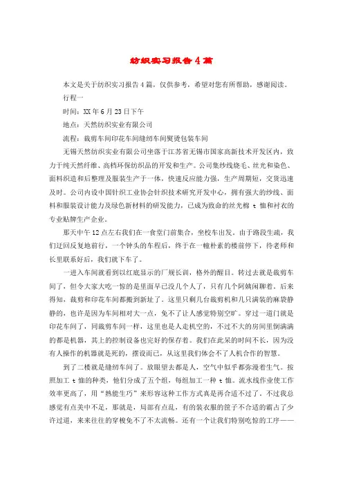 纺织实习报告4篇