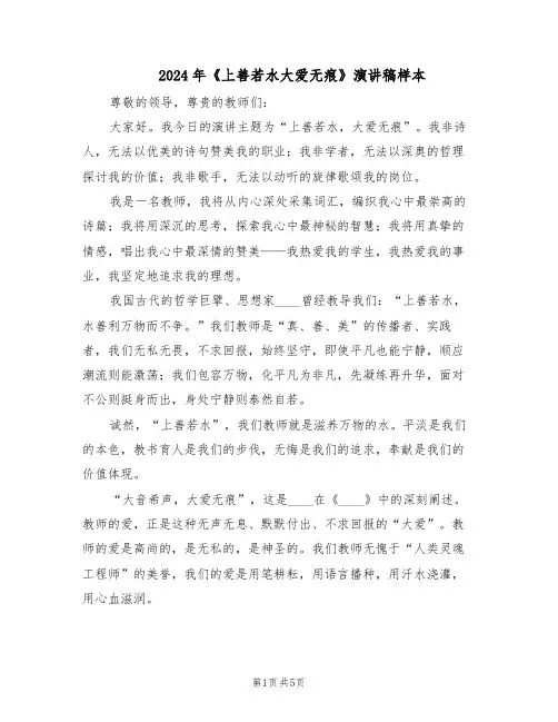 2024年《上善若水大爱无痕》演讲稿样本（三篇）