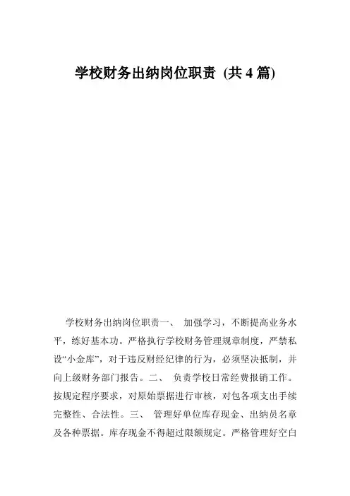 学校财务出纳岗位职责 (共4篇)
