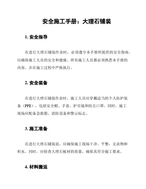 安全施工手册：大理石铺装