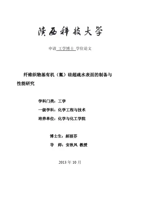 纤维织物基有机（氟）硅超疏水表面的制备与性能研究
