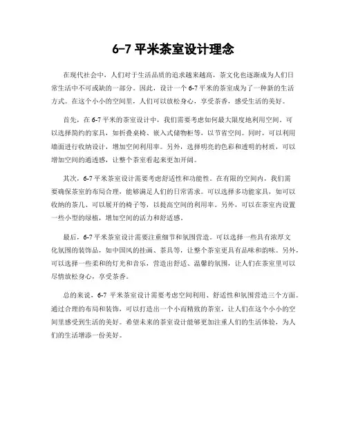6-7平米茶室设计理念