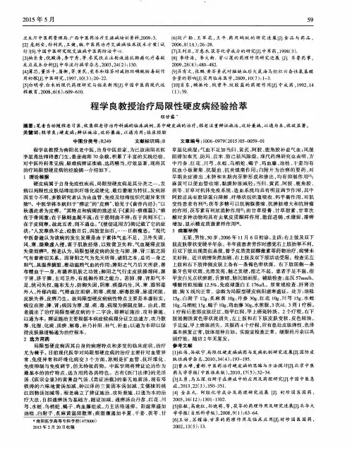 程学良教授治疗局限性硬皮病经验拾萃