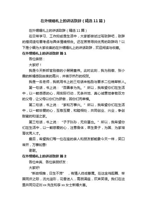 在外甥婚礼上的讲话致辞（精选11篇）