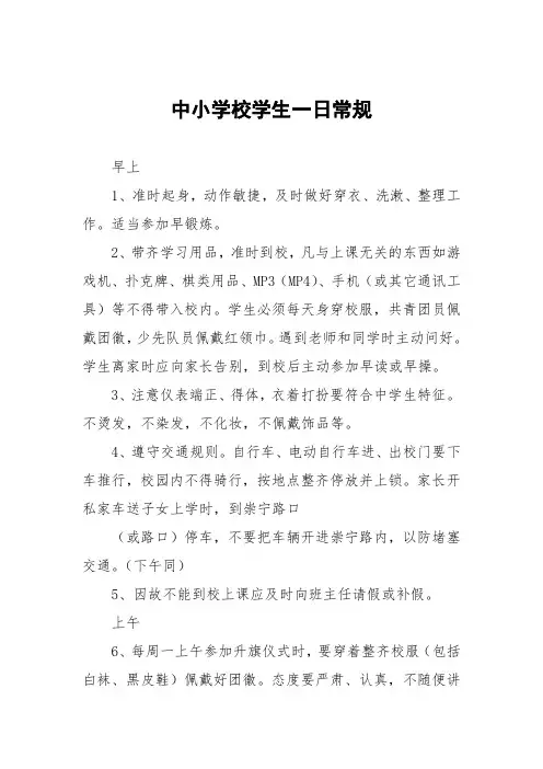 中小学校学生一日常规