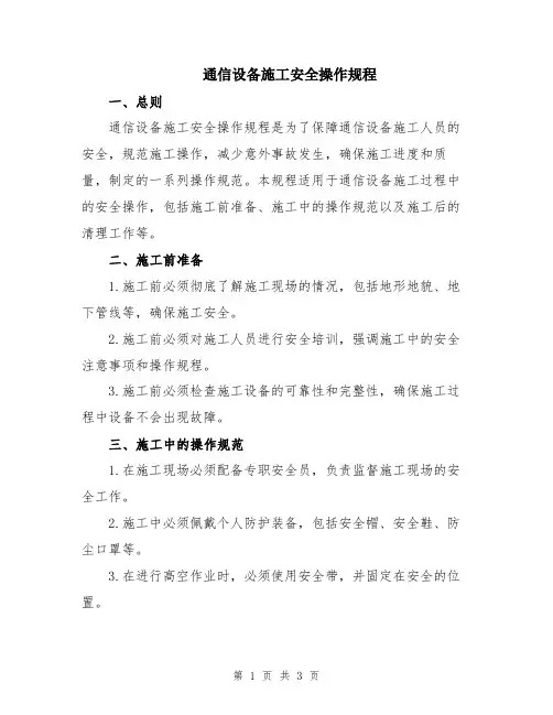 通信设备施工安全操作规程
