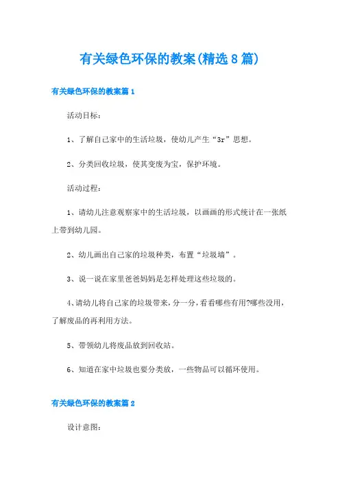 有关绿色环保的教案(精选8篇)