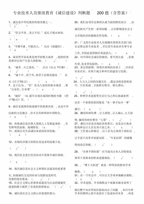 专业技术人员继续教育-诚信建设判断题200道(含答案)