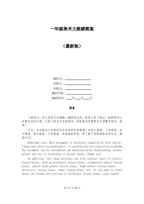 一年级美术大眼睛教案