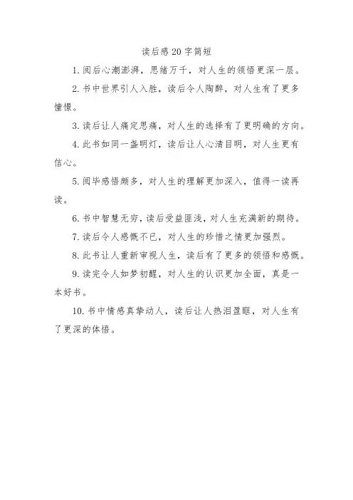 读后感20字简短