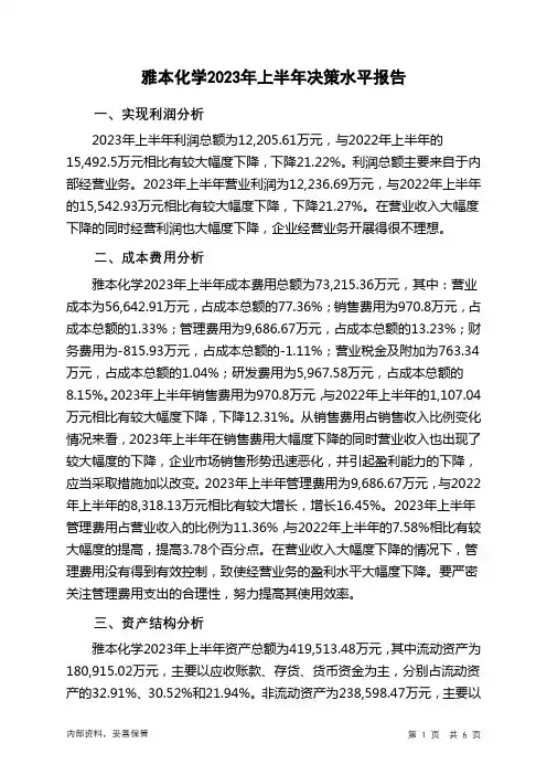 300261雅本化学2023年上半年决策水平分析报告
