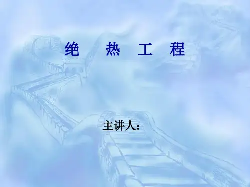 绝 热 工 程