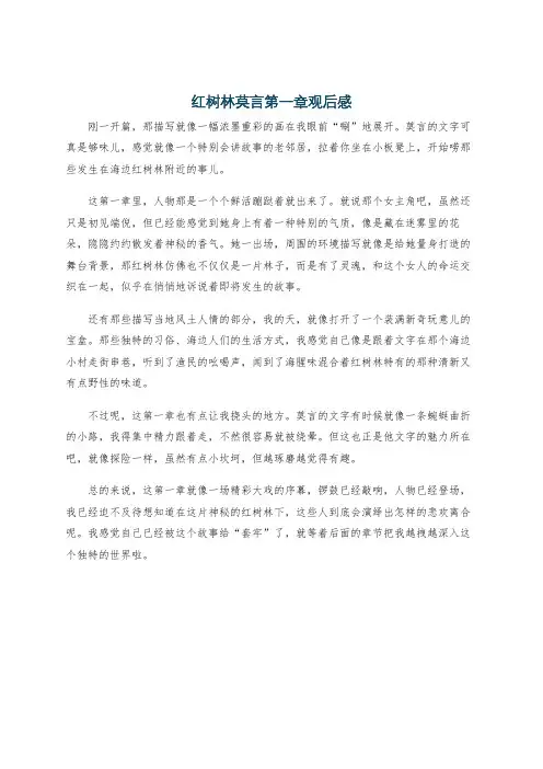 红树林莫言第一章观后感