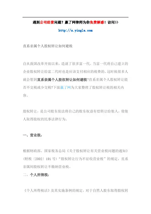 直系亲属个人股权转让如何避税