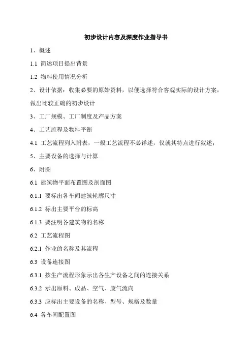 初步设计内容及深度作业指导书
