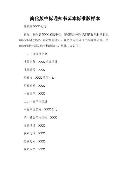 简化版中标通知书范本标准版样本