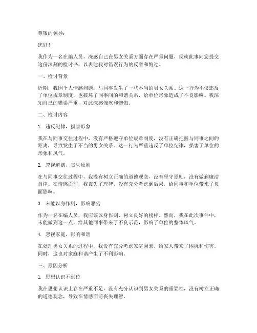 在编人员男女关系检讨书