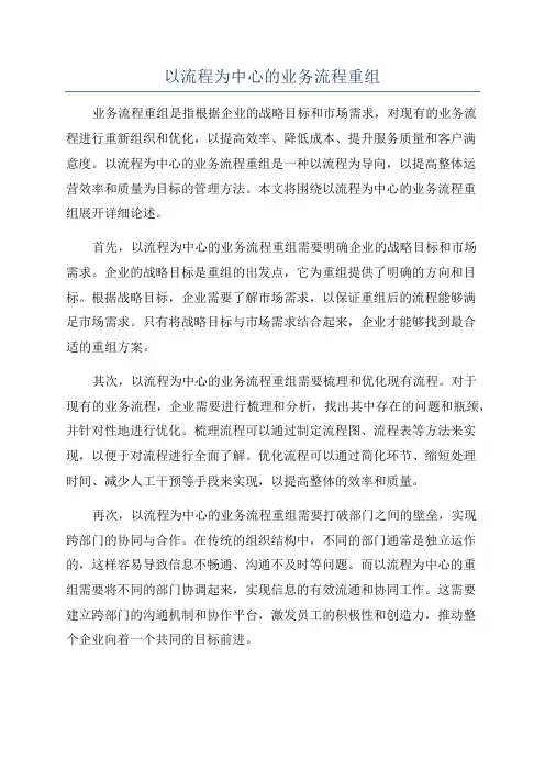 以流程为中心的业务流程重组