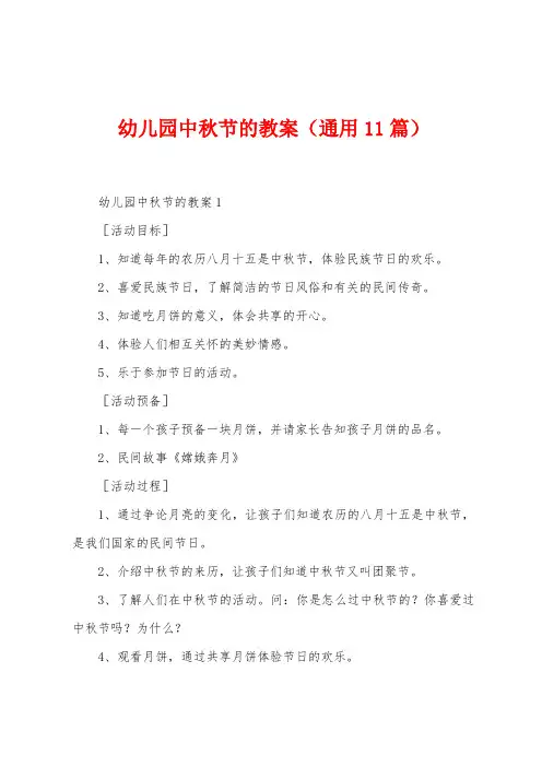 幼儿园中秋节的教案(11篇)