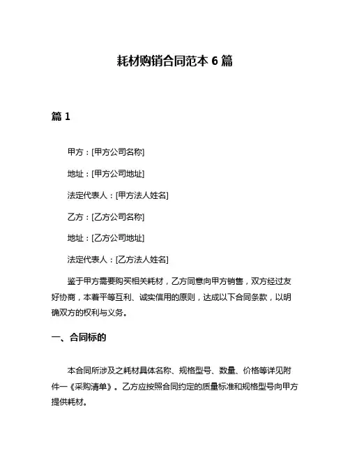 耗材购销合同范本6篇