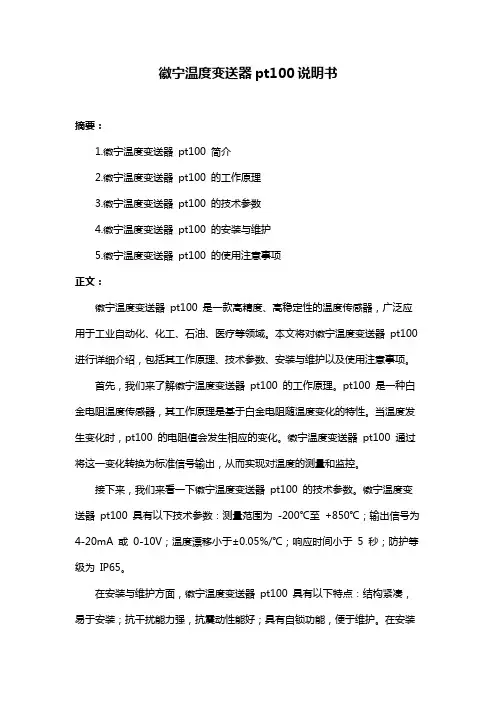 徽宁温度变送器pt100说明书