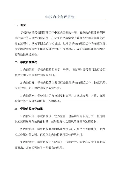 学校内控自评报告