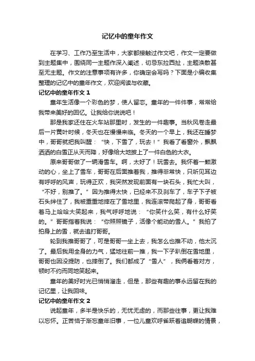 记忆中的童年作文（精选15篇）