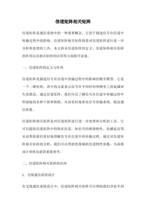 信道矩阵相关矩阵