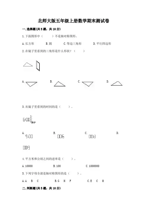 北师大版五年级上册数学期末测试卷及答案(精选题)