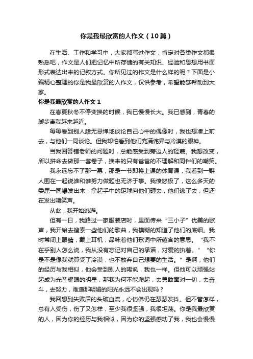 你是我最欣赏的人作文（10篇）