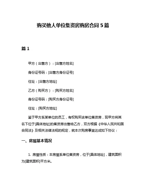 购买他人单位集资房购房合同5篇