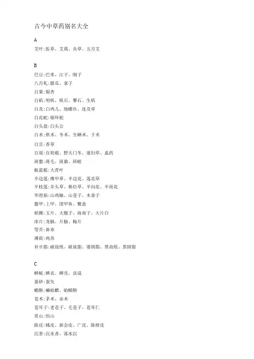 古今中草药别名大全