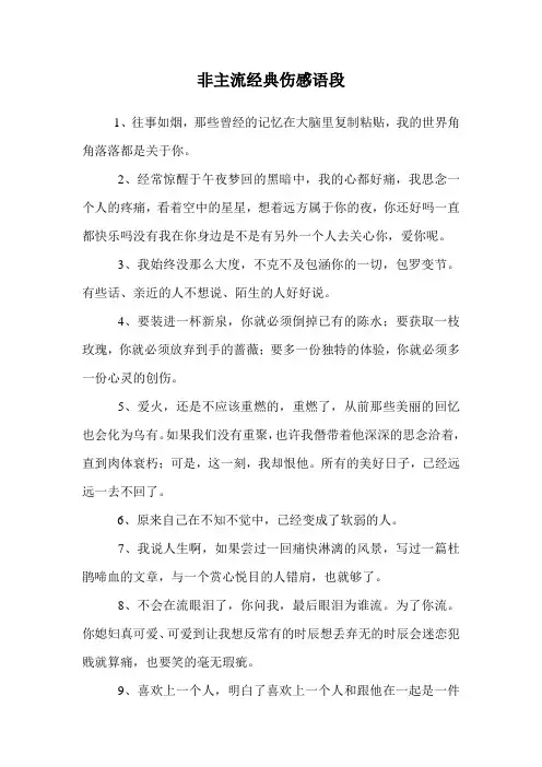 非主流经典伤感语段.doc