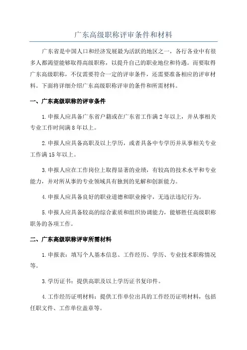 广东高级职称评审条件和材料
