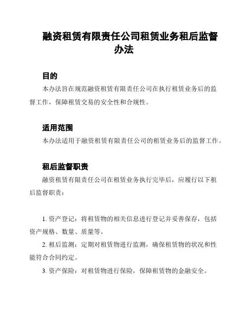 融资租赁有限责任公司租赁业务租后监督办法